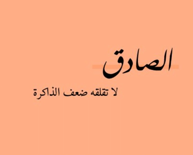 صور عن الصدق والأمانة