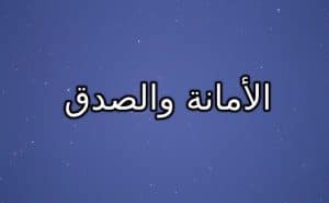 صور عن الصدق والأمانة