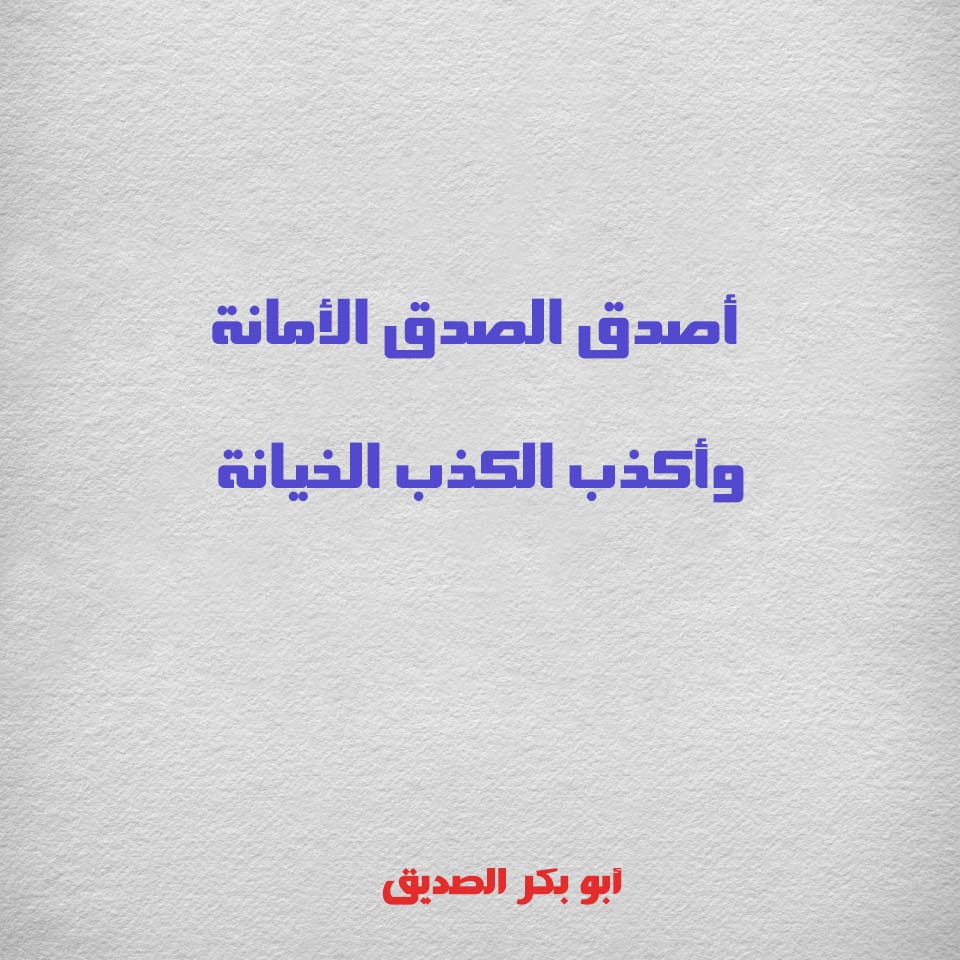 صور عن الصدق والأمانة