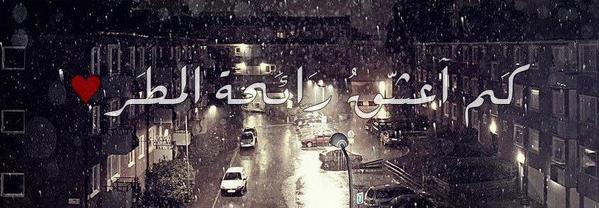 صور عن المطر