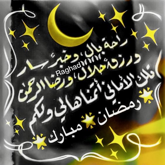 صور عن رمضان جديدة
