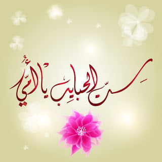 صور عيد الام