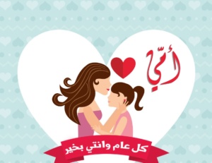 صور عيد الام