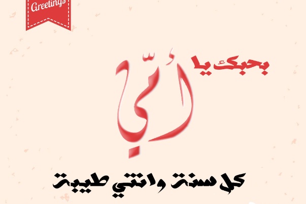صور عيد الام