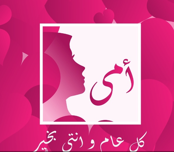 صور عيد الام