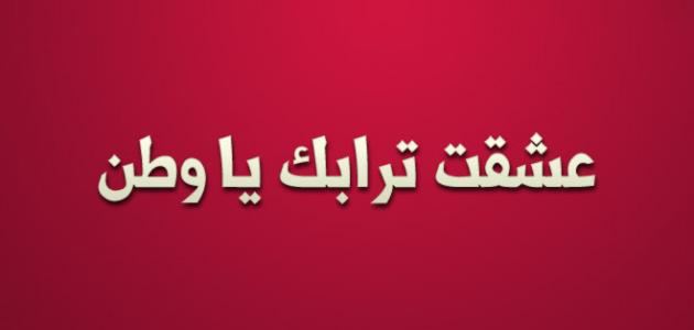 صور للوطن