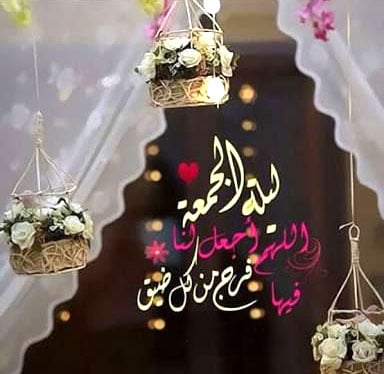 صور ليله الجمعه