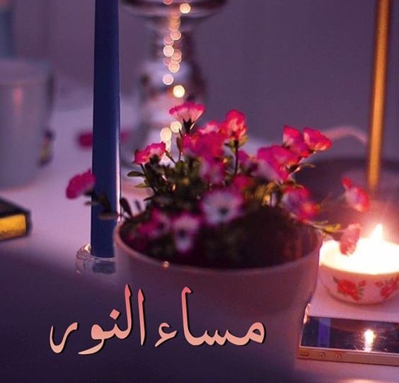صور مساء