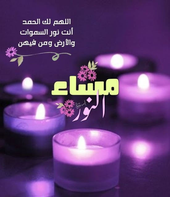 صور مساء