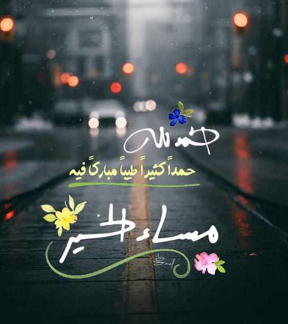 صور مساء