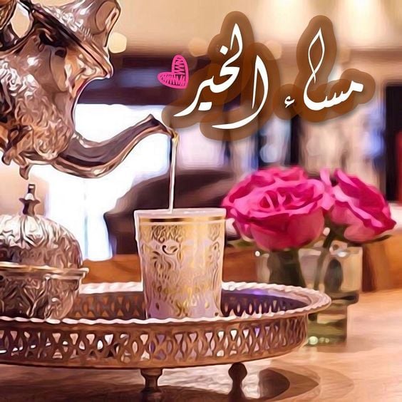 صور مساء