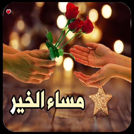 صور مساء