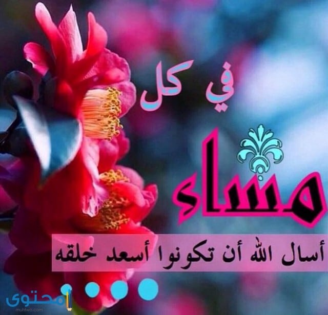 صور مساء