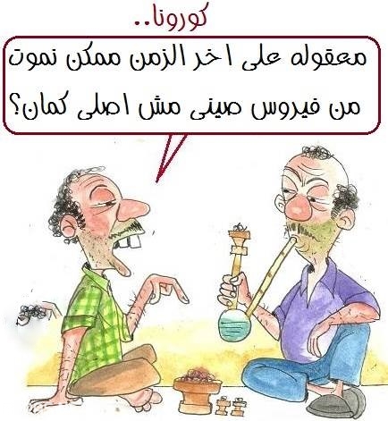 صور مضحكة عن الكورونا