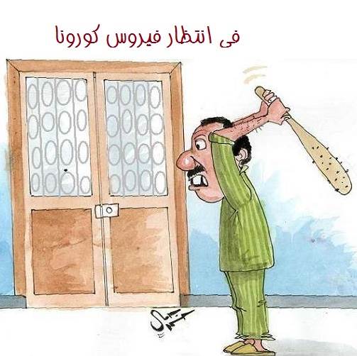 صور مضحكة عن الكورونا