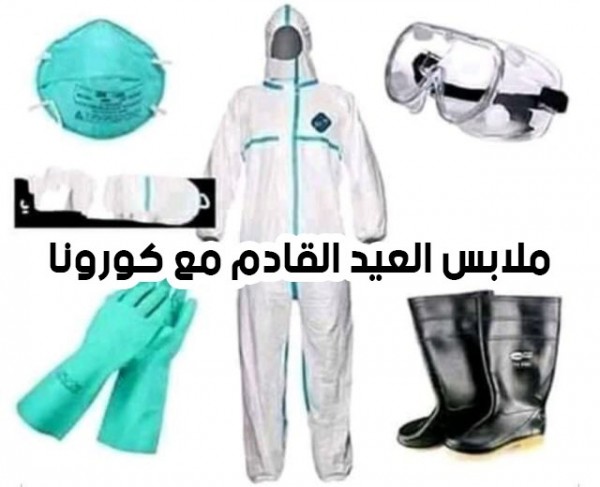 صور مضحكة عن الكورونا