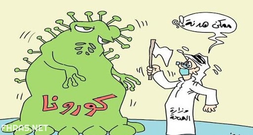 صور مضحكة عن الكورونا