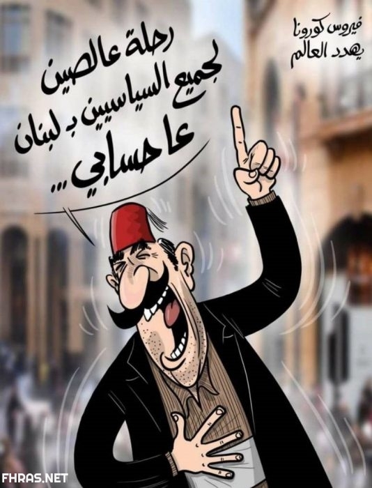 صور مضحكة عن الكورونا