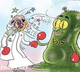 صور مضحكة عن الكورونا