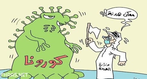 صور مضحكة عن الكورونا