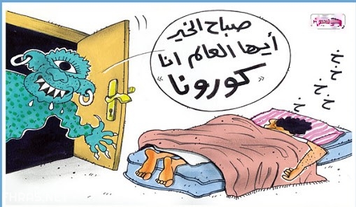 صور مضحكة عن الكورونا