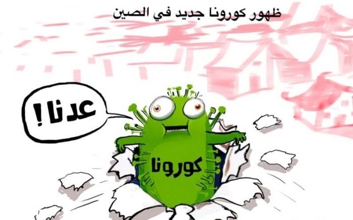 صور مضحكة عن الكورونا