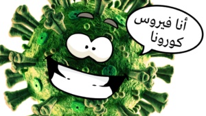 صور مضحكة عن الكورونا
