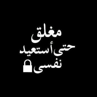 صور مكتوب عليها الحساب مغلق
