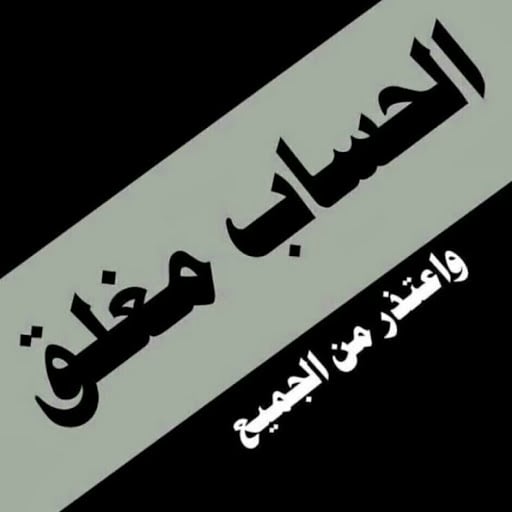 صور مكتوب عليها الحساب مغلق