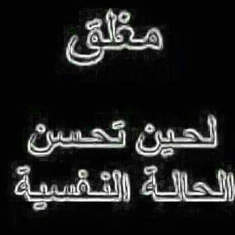 صور مكتوب عليها الحساب مغلق