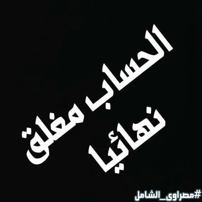 صور مكتوب عليها الحساب مغلق