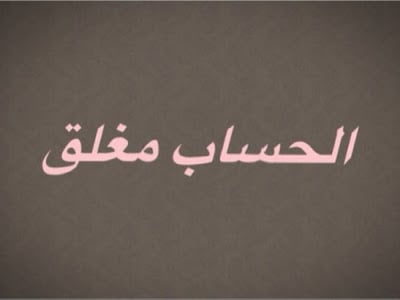 صور مكتوب عليها الحساب مغلق