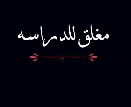 صور مكتوب عليها الحساب مغلق