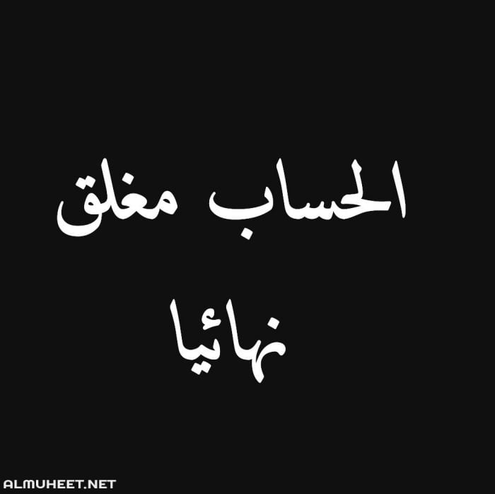 صور مكتوب عليها الحساب مغلق
