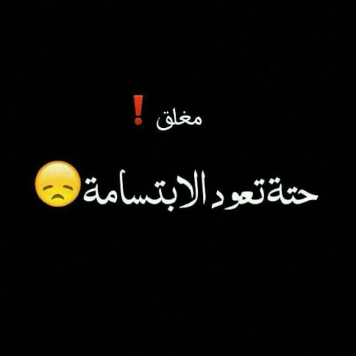 صور مكتوب عليها الحساب مغلق