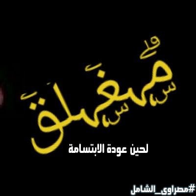 صور مكتوب عليها الحساب مغلق