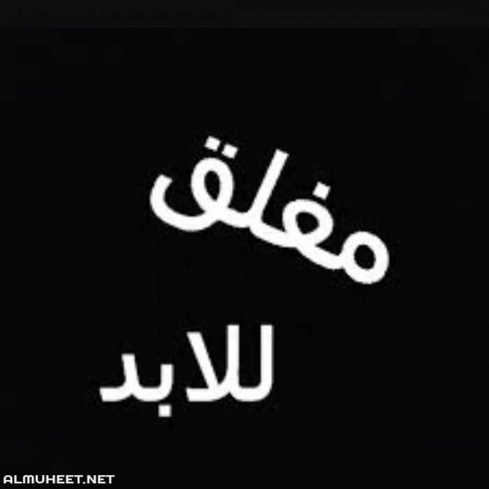 صور مكتوب عليها الحساب مغلق