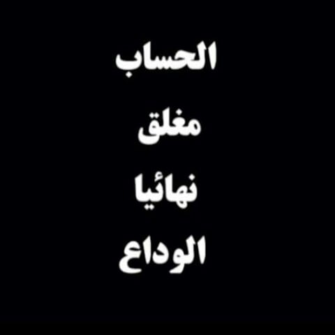 صور مكتوب عليها الحساب مغلق