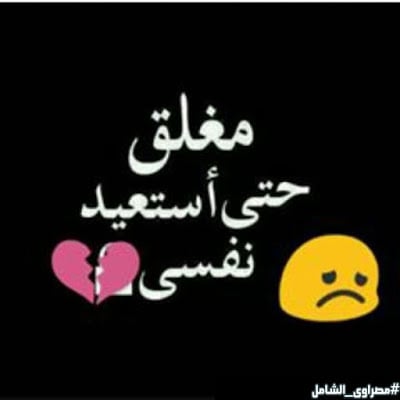 صور مكتوب عليها الحساب مغلق
