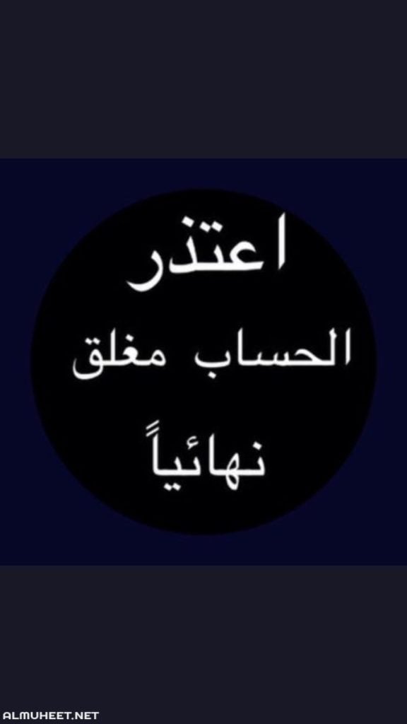 صور مكتوب عليها الحساب مغلق