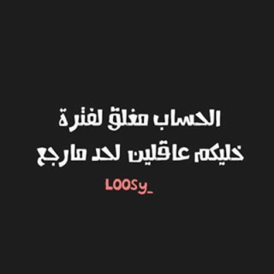 صور مكتوب عليها الحساب مغلق