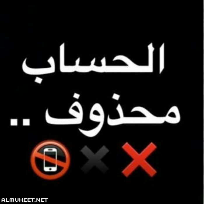 صور مكتوب عليها الحساب مغلق