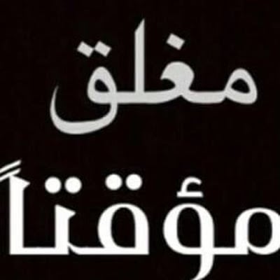 صور مكتوب عليها الحساب مغلق