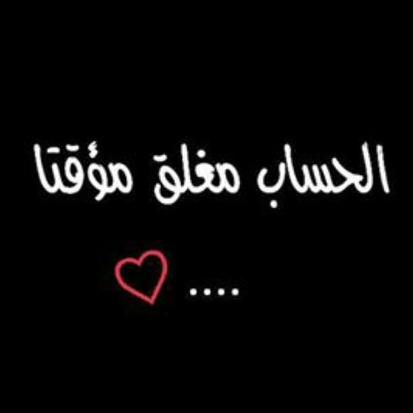 صور مكتوب عليها الحساب مغلق