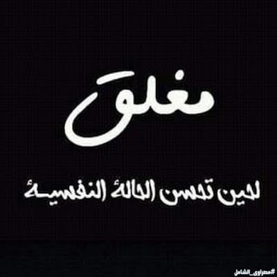 صور مكتوب عليها الحساب مغلق