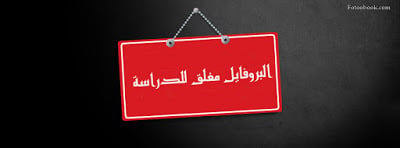 صور مكتوب عليها الحساب مغلق