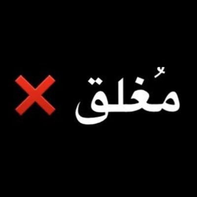 صور مكتوب عليها الحساب مغلق