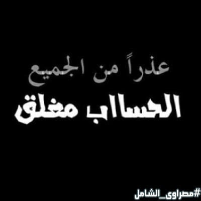 صور مكتوب عليها الحساب مغلق