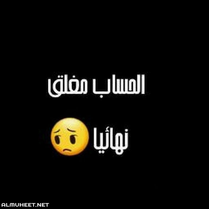 صور مكتوب عليها الحساب مغلق
