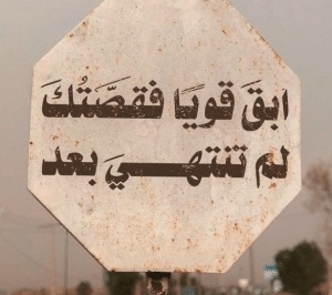 صور مكتوب عليها عبارات قوية